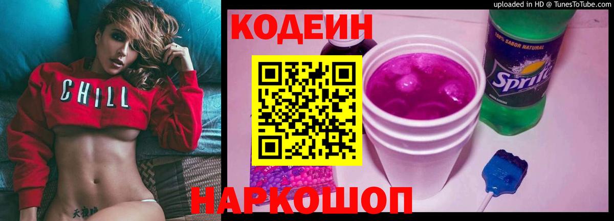 Кодеиновый сироп Lean напиток Lean (лин)  Вход с VPN  Чита  Codein Purple Drank 